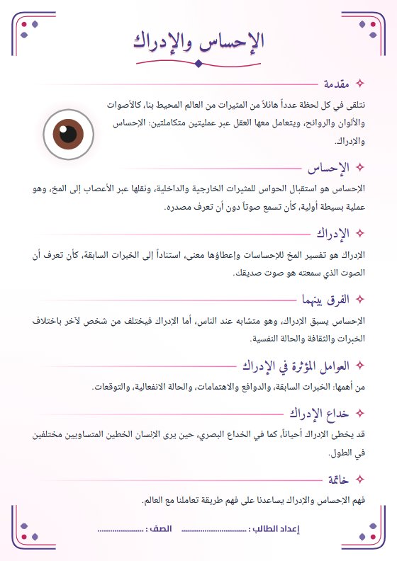 تقرير الإحساس والإدراك - علم نفس الصف الحادي عشر