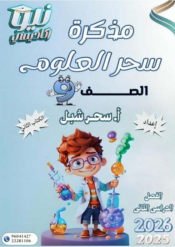 مذكرة (القسم الثاني) علوم الصف التاسع الفصل الثاني أ سحر شبل