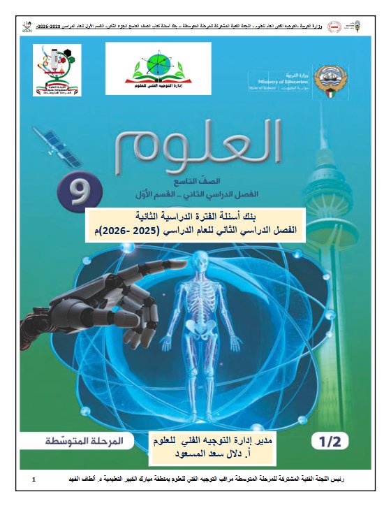 بنك أسئلة علوم الصف التاسع الفصل الثاني