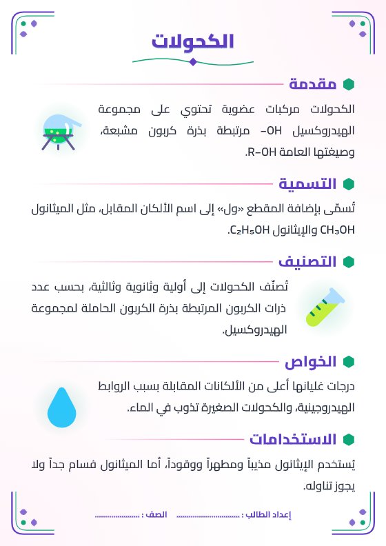 تقرير الكحولات - كيمياء الصف الثاني عشر