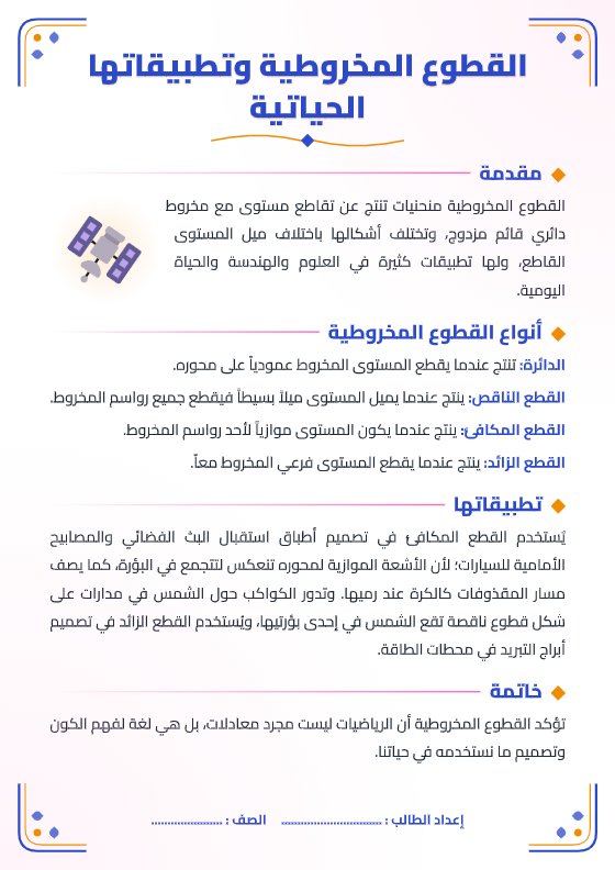 تقرير القطوع المخروطية وتطبيقاتها الحياتية - رياضيات الصف الثاني عشر