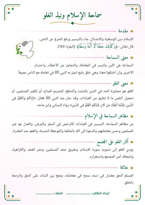 تقرير سماحة الإسلام ونبذ الغلو - تربية إسلامية الصف الثاني عشر