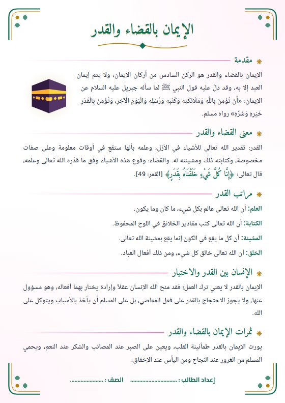 تقرير الإيمان بالقضاء والقدر - تربية إسلامية الصف الثاني عشر