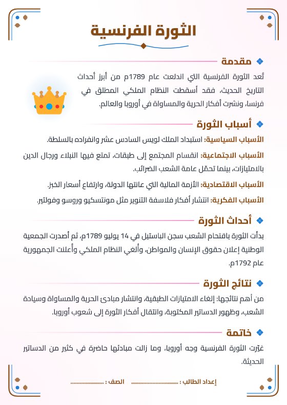 تقرير الثورة الفرنسية - تاريخ الصف الثاني عشر