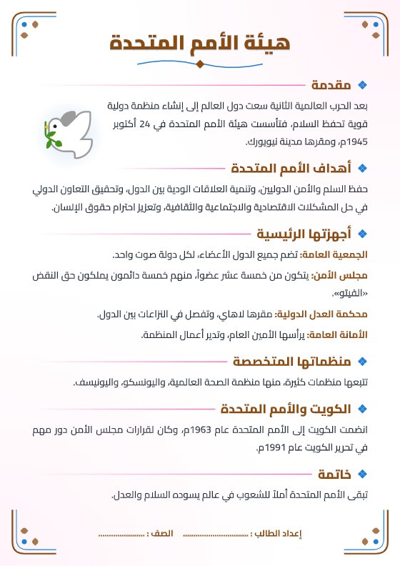 تقرير هيئة الأمم المتحدة - تاريخ الصف الثاني عشر