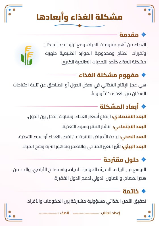 تقرير مشكلة الغذاء وأبعادها - جغرافيا الصف الثاني عشر