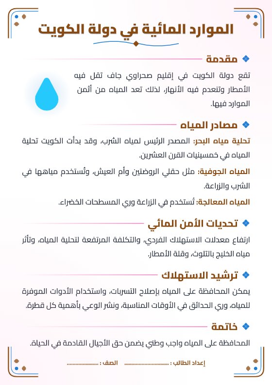 تقرير الموارد المائية في دولة الكويت - جغرافيا الصف الثاني عشر