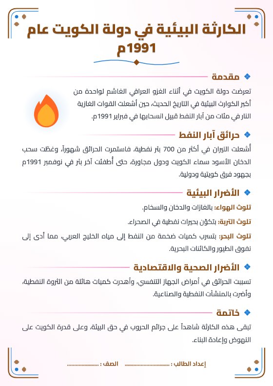 تقرير الكارثة البيئية في دولة الكويت عام 1991م - جغرافيا الصف الثاني عشر