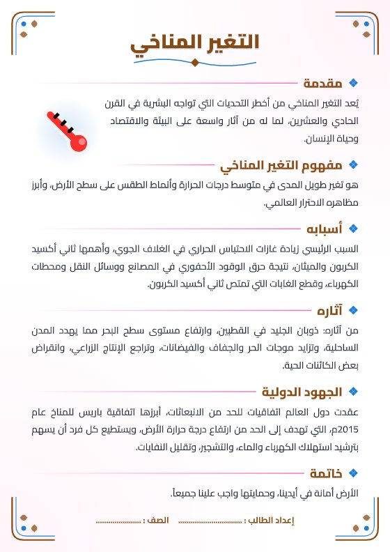 تقرير التغير المناخي - جغرافيا الصف الثاني عشر