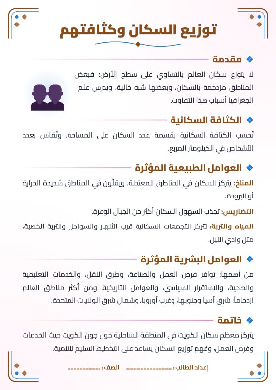 تقرير توزيع السكان وكثافتهم - جغرافيا الصف الثاني عشر