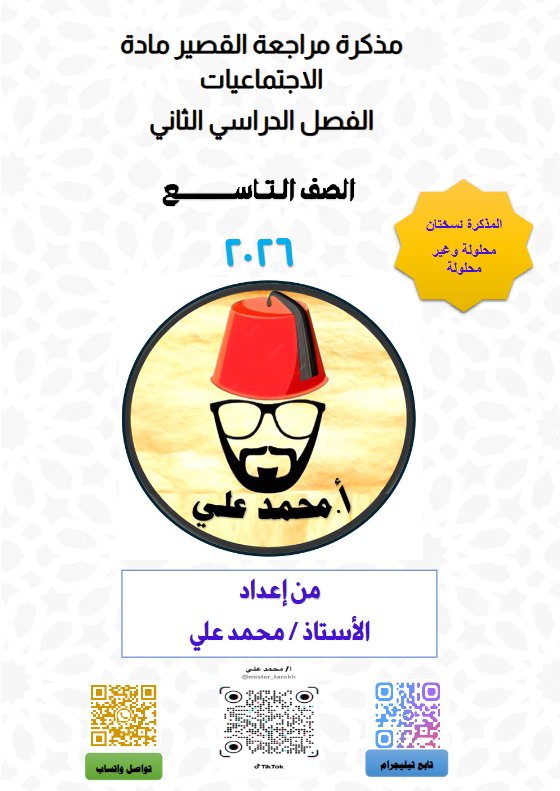 مراجعة القصير لاجتماعيات الصف التاسع الفصل الثاني أ محمد علي