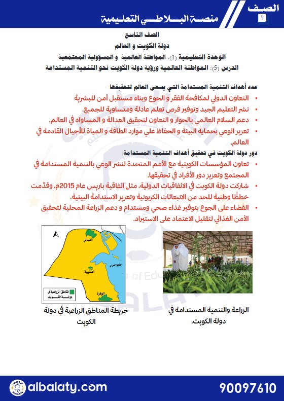 مذكرة شرح درس المواطنة العالمية ورؤية دولة الكويت نحو التنمية المستدامة اجتماعيات الصف التاسع الفصل الثاني #البلاطي