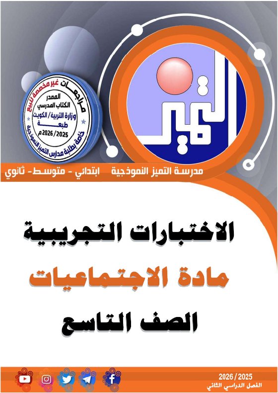 اختبار تجريبي 2 اجتماعيات الصف التاسع الفصل الثاني