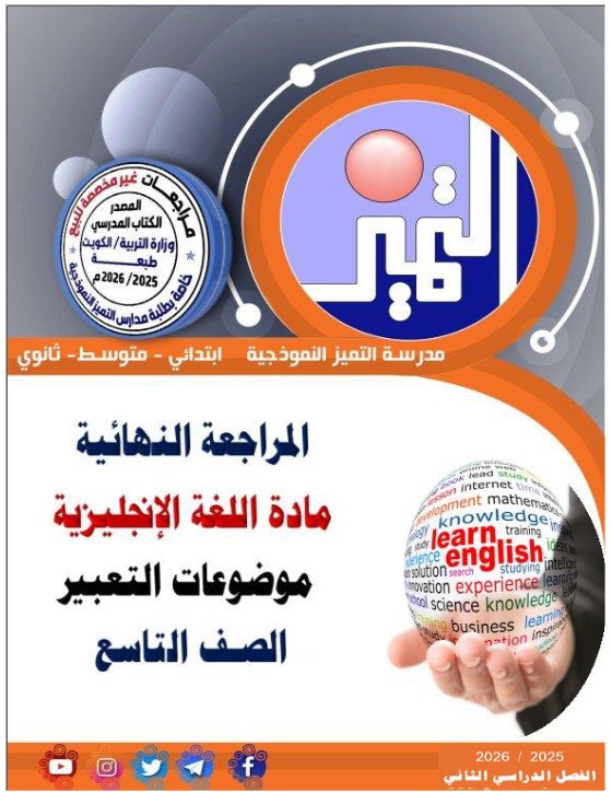 تعبير اللغة الانجليزية للصف التاسع الفصل الثاني