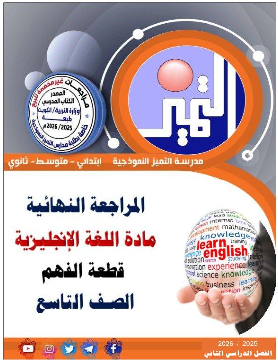 قطعة الفهم للغة الانجليزية الصف التاسع الفصل الثاني