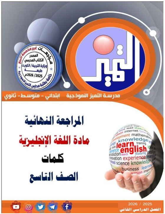 كلمات لغة انجليزية للصف التاسع الفصل الثاني