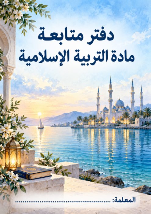 غلاف دفتر متابعة التربية الإسلامية 10
