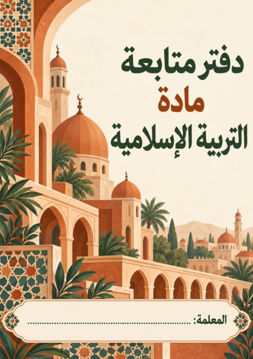 غلاف دفتر متابعة التربية الإسلامية 7