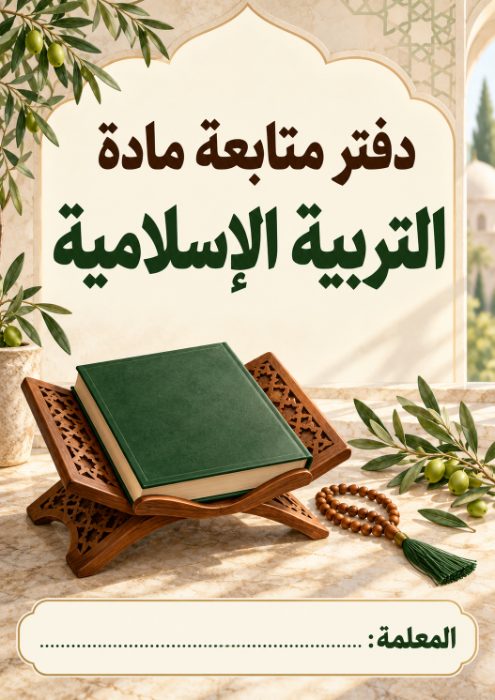 غلاف دفتر متابعة التربية الإسلامية 8