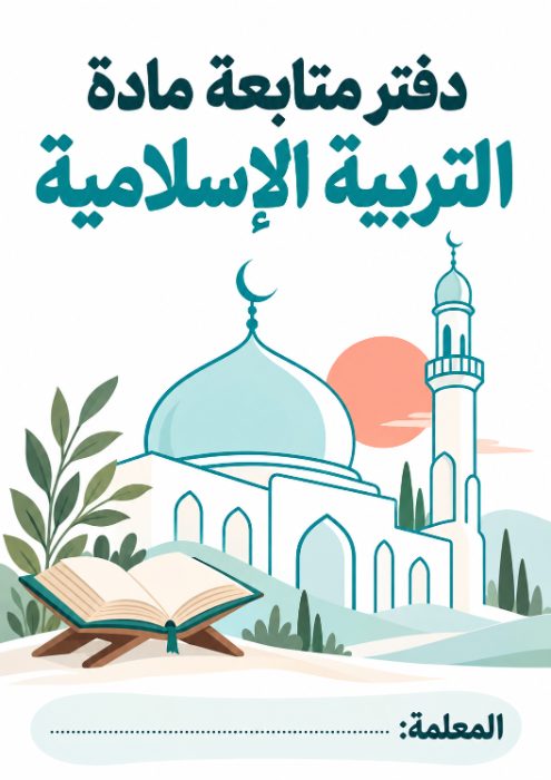 غلاف دفتر متابعة التربية الإسلامية 6