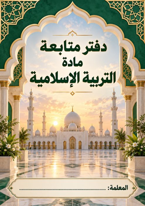 غلاف دفتر متابعة التربية الإسلامية 1