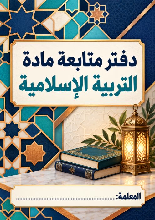غلاف دفتر متابعة التربية الإسلامية 5