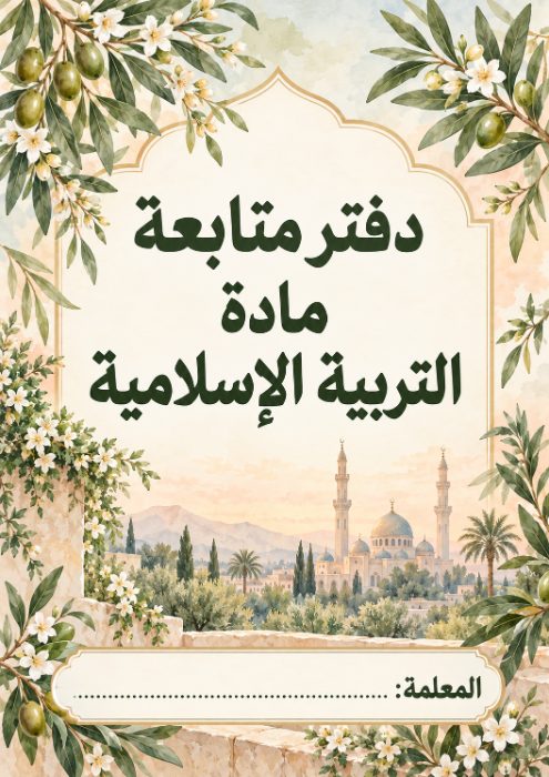 غلاف دفتر متابعة التربية الإسلامية 4
