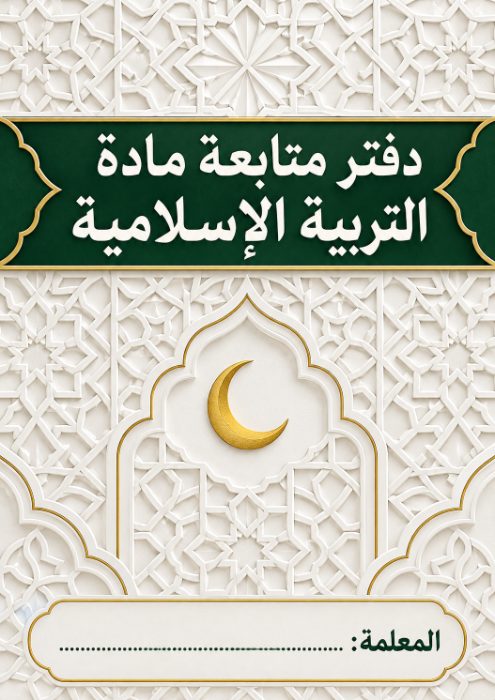 غلاف دفتر متابعة التربية الإسلامية 9