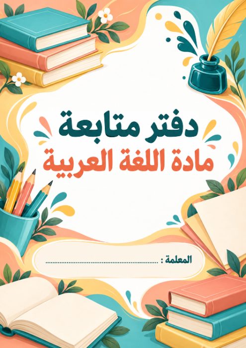 غلاف دفتر متابعة اللغة العربية 8