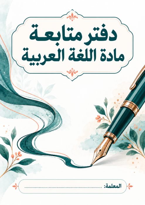 غلاف دفتر متابعة اللغة العربية 5
