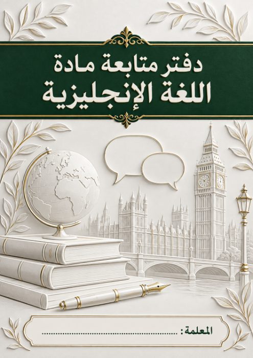 غلاف دفتر متابعة اللغة الإنجليزية 10