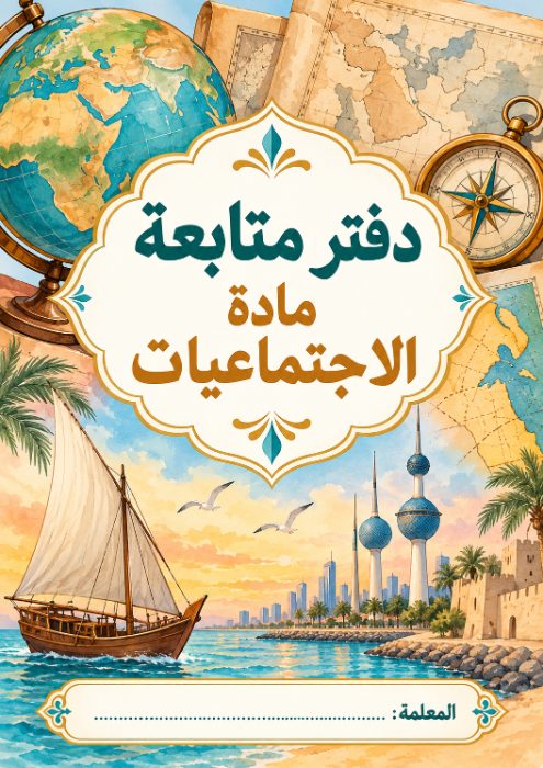 غلاف دفتر متابعة الاجتماعيات 9