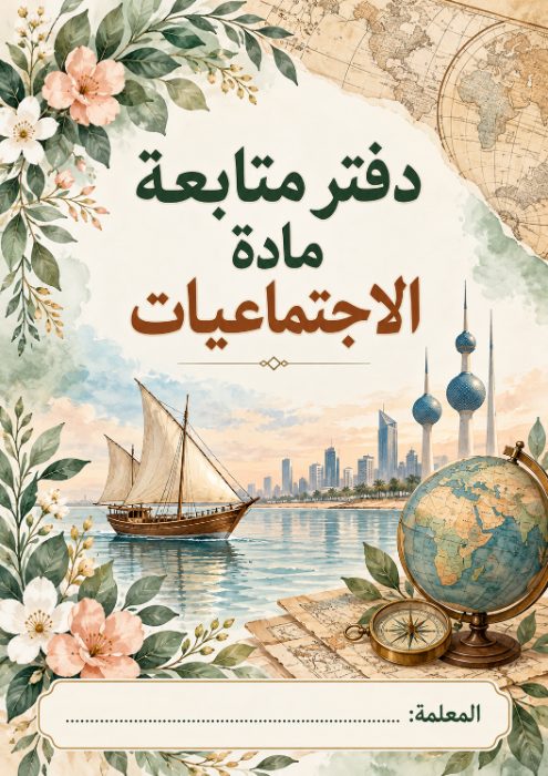 غلاف دفتر متابعة الاجتماعيات 3