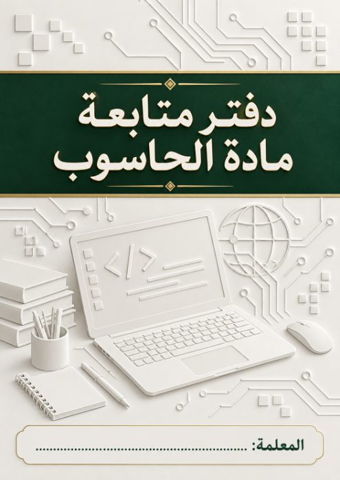غلاف دفتر متابعة الحاسوب 7