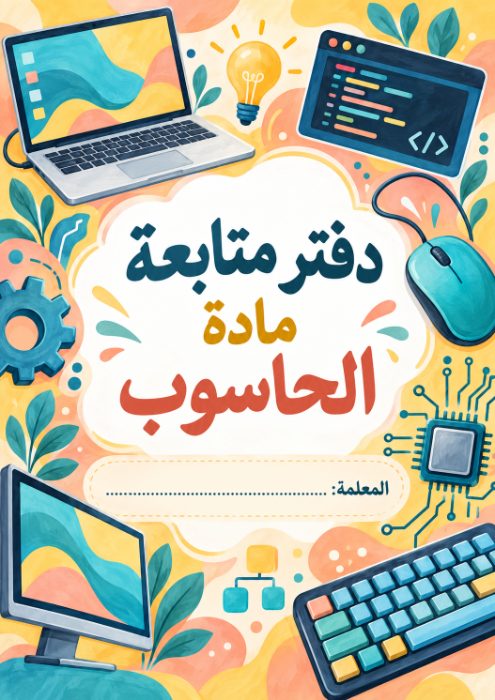 غلاف دفتر متابعة الحاسوب 6